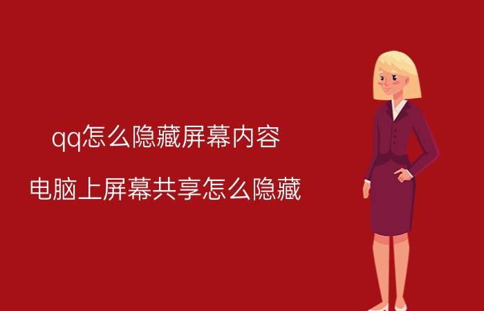 qq怎么隐藏屏幕内容 电脑上屏幕共享怎么隐藏？